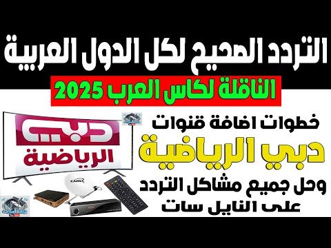 تردد قناة دبي الرياضية الجديد 2026 على القمر الصناعي نايل سات – أفضل الفيديوهات والشروحات 2026