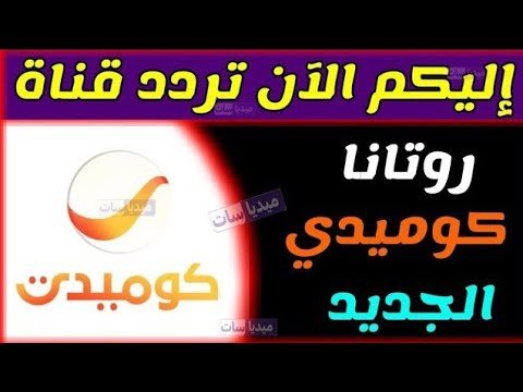 تردد قناة روتانا كوميدي 2026 الجديد للضحك المتواصل على نايل سات – أفضل الفيديوهات والشروحات 2026