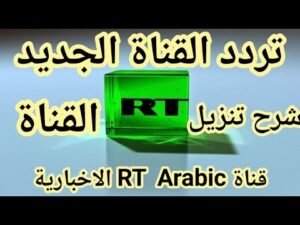 تردد قناة روسيا اليوم (RT Arabic) الإخبارية على النايل سات