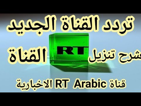 تردد قناة روسيا اليوم (RT Arabic) الإخبارية على النايل سات – أحدث وأفضل المحتوى المرئي 2026