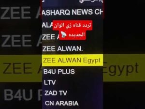تردد قناة زي ألوان (Zee Alwan) للمسلسلات الهندية والتركية على نايل سات