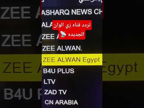 مشاهدة تردد قناة زي ألوان (Zee Alwan) للمسلسلات الهندية والتركية على نايل سات – فيديوهات مختارة 2026