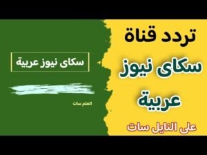 تردد قناة سكاي نيوز عربية (Sky News Arabia) بجودة HD على نايل سات