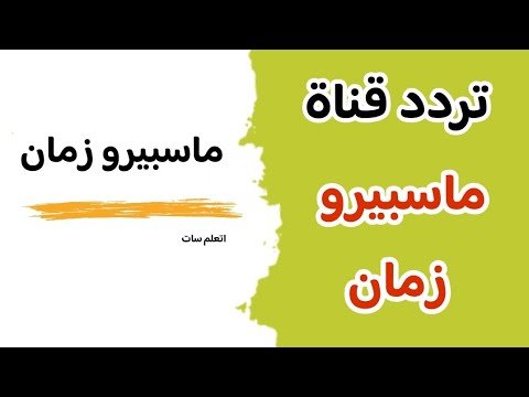 تردد قناة ماسبيرو زمان لأجمل الذكريات على النايل سات – أحدث وأفضل المحتوى المرئي 2026