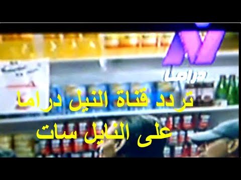 مشاهدة تردد قناة نايل دراما الجديد 2026 على القمر الصناعي نايل سات – فيديوهات مختارة 2026