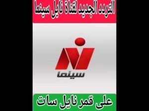 تردد قناة نايل سينما لمتابعة السينما المصرية على نايل سات