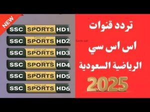 تردد قنوات SSC السعودية الرياضية المفتوحة على النايل سات
