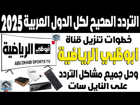 مشاهدة كيفية استقبال تردد قناة أبوظبي الرياضية 1 و 2 على النايل سات – فيديوهات مختارة 2026