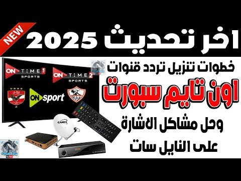 مشاهدة كيفية ضبط تردد قناة أون تايم سبورت 3 الفضائية على النايل سات – فيديوهات مختارة 2026