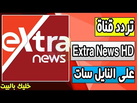 كيفية ضبط تردد قناة إكسترا نيوز (Extra News) الفضائية على النايل سات – أحدث وأفضل المحتوى المرئي 2026