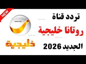 كيفية ضبط تردد قناة روتانا خليجية 2026 على النايل سات