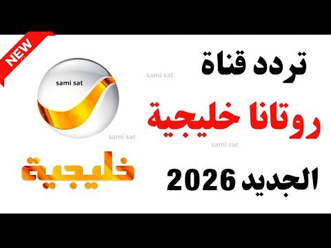 كيفية ضبط تردد قناة روتانا خليجية 2026 على النايل سات – أحدث وأفضل المحتوى المرئي 2026