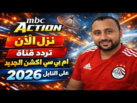 لعشاق الأكشن: تردد قناة MBC Action 2026 الجديد على نايل سات – أحدث وأفضل المحتوى المرئي 2026