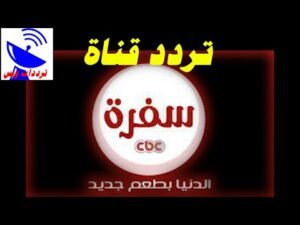 لعشاق الطبخ: تردد قناة CBC سفرة الجديد على نايل سات