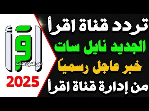 أحدث تردد لقناة اقرأ الفضائية 2026 (Iqraa) الدينية على النايل سات – أحدث وأفضل المحتوى المرئي 2026