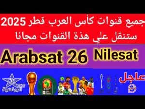 أحدث تردد لقناة الشارقة الفضائية 2026 بجودة عالية على نايل سات