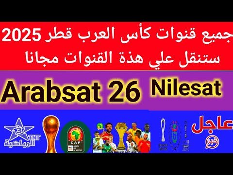 مشاهدة أحدث تردد لقناة الشارقة الفضائية 2026 بجودة عالية على نايل سات – فيديوهات مختارة 2026