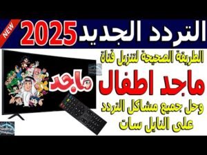 استقبل تردد قناة ماجد للأطفال 2026 (Majid Kids) بجودة عالية على النايل سات