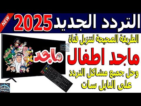 مشاهدة استقبل تردد قناة ماجد للأطفال 2026 (Majid Kids) بجودة عالية على النايل سات – فيديوهات مختارة 2026