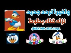 اضبط تردد قناة بطوط كيدز 2026 الفضائية الجديد على النايل سات