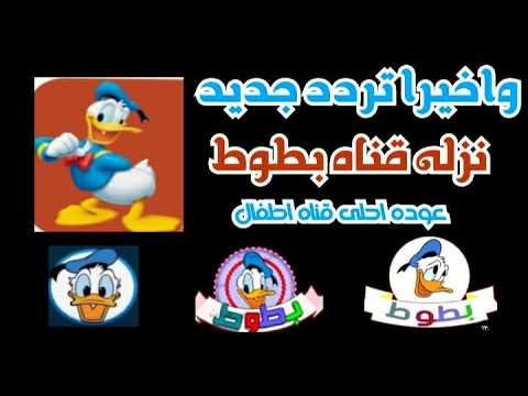 اضبط تردد قناة بطوط كيدز 2026 الفضائية الجديد على النايل سات – أحدث وأفضل المحتوى المرئي 2026