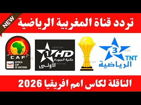 مشاهدة التردد الصحيح لقناة الأولى المغربية 2026 الفضائية على النايل سات – فيديوهات مختارة 2026