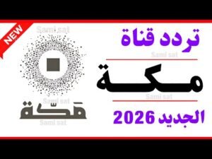 التردد الصحيح لقناة السعودية للقرآن الكريم 2026 بث مباشر للحرم المكي على نايل سات