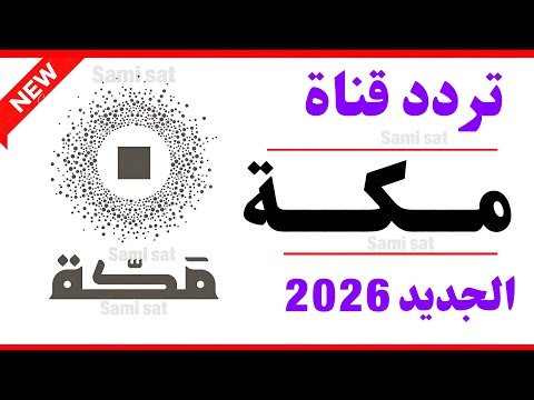 التردد الصحيح لقناة السعودية للقرآن الكريم 2026 بث مباشر للحرم المكي على نايل سات – أحدث وأفضل المحتوى المرئي 2026