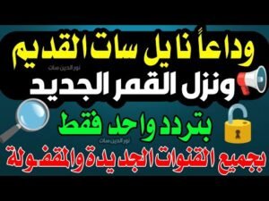 التردد الصحيح لقناة الكويت الفضائية 2026 العامة على القمر الصناعي نايل سات