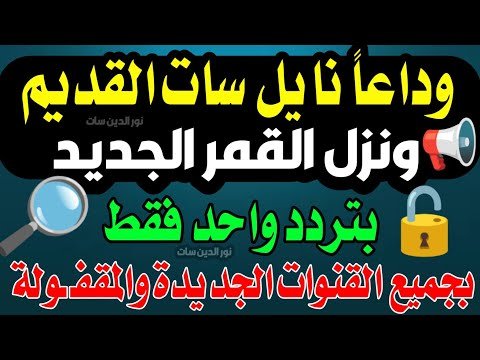 التردد الصحيح لقناة الكويت الفضائية 2026 العامة على القمر الصناعي نايل سات – أفضل الفيديوهات والشروحات 2026