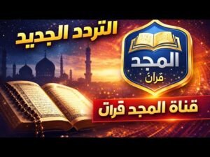 تردد قناة المجد للقرآن الكريم الجديد 2026 على القمر الصناعي نايل سات