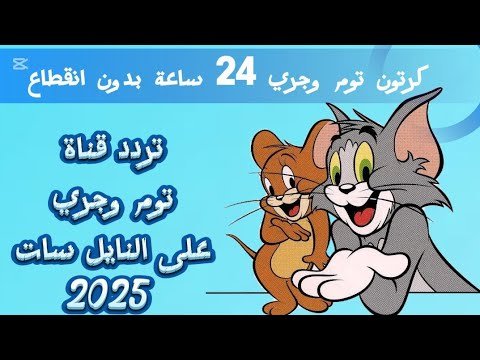 تردد قناة توم وجيري للأطفال الجديد 2026 على نايل سات – أحدث وأفضل المحتوى المرئي 2026