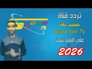 تردد قناة سبيستون 2026 (Spacetoon) قناة شباب المستقبل الجديد على نايل سات