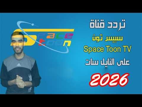 تردد قناة سبيستون 2026 (Spacetoon) قناة شباب المستقبل الجديد على نايل سات – أحدث وأفضل المحتوى المرئي 2026