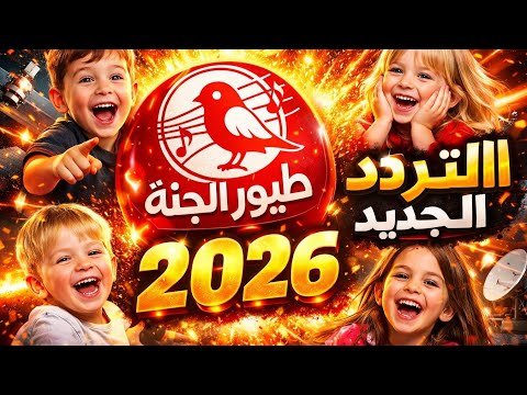 مشاهدة تردد قناة طيور الجنة الجديد 2026 للأطفال على القمر الصناعي نايل سات – فيديوهات مختارة 2026