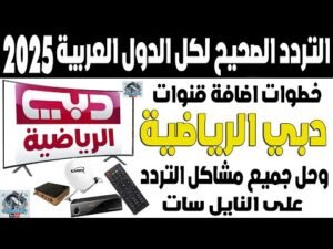 كيفية ضبط تردد قناة دبي الفضائية الجديد 2026 على النايل سات