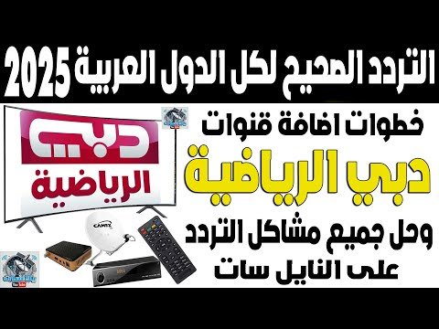 كيفية ضبط تردد قناة دبي الفضائية الجديد 2026 على النايل سات – أفضل الفيديوهات والشروحات 2026
