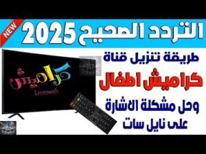 كيفية ضبط تردد قناة كراميش 2026 لأناشيد الأطفال على نايل سات