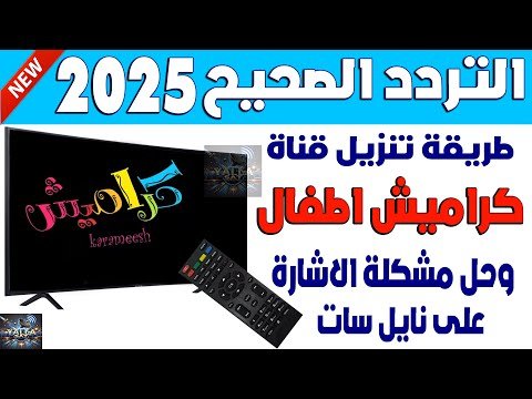 مشاهدة كيفية ضبط تردد قناة كراميش 2026 لأناشيد الأطفال على نايل سات – فيديوهات مختارة 2026