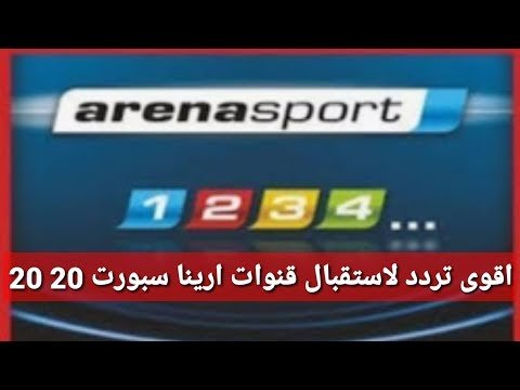 مشاهدة أحدث تردد لقناة أرينا سبورت (Arena Sport) المفتوحة على الأقمار الصناعية – فيديوهات مختارة 2026