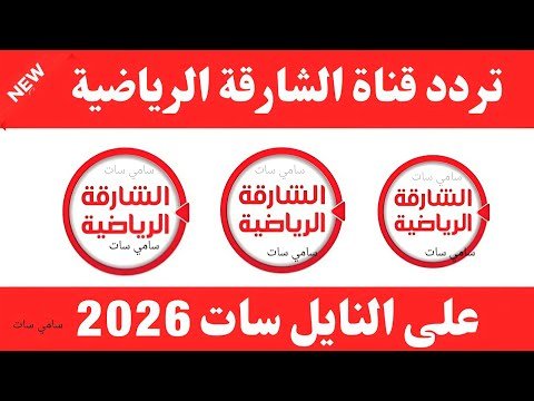 مشاهدة أحدث تردد لقناة الشارقة الرياضية 2026 لمتابعة البطولات العربية – فيديوهات مختارة 2026