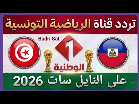 أحدث تردد لقناة تونس الرياضية (Tunisia Sport) بجودة HD – أحدث وأفضل المحتوى المرئي 2026