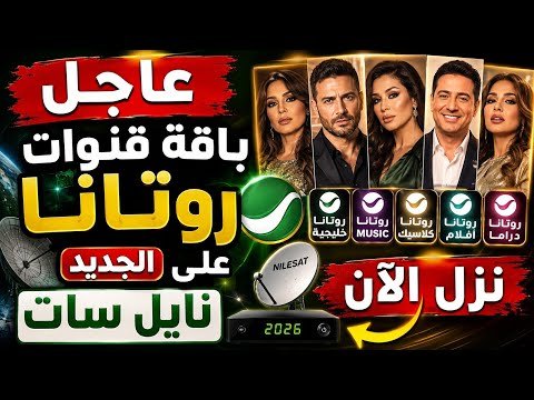 أحدث تردد لقناة روتانا أفلام بجودة عالية (HD) على القمر الصناعي نايل سات – أحدث وأفضل المحتوى المرئي 2026