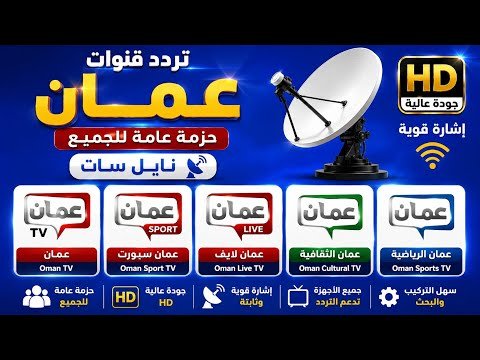 أحدث تردد لقناة عمان الرياضية (Oman Sport) على نايل سات – أحدث وأفضل المحتوى المرئي 2026
