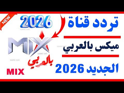 مشاهدة أحدث تردد لقناة مكس بالعربي (Mix Belaraby) للمسلسلات التركية والمصرية – فيديوهات مختارة 2026
