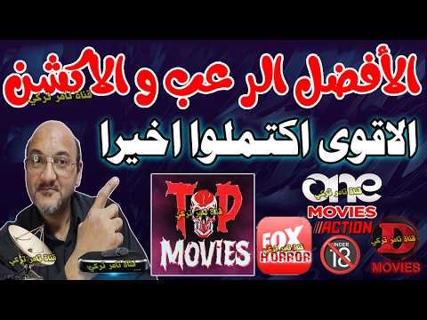 مشاهدة استقبل تردد قناة توب موفيز (Top Movies) لأفلام الرعب 2026 – فيديوهات مختارة 2026