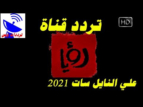 مشاهدة استقبل تردد قناة رؤيا دراما (Roya Drama) الأردنية على نايل سات – فيديوهات مختارة 2026