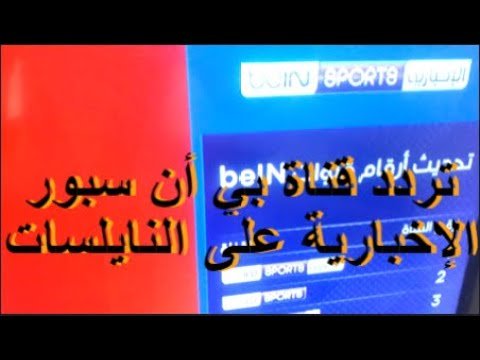استقبل تردد قناة سبورت 360 الإخبارية الرياضية على النايل سات – أفضل الفيديوهات والشروحات 2026