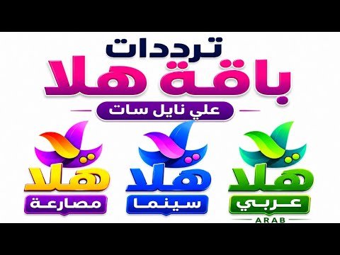 استقبل تردد قناة هلا أفلام (Hala Aflam) التحديث الجديد 2026 – أحدث وأفضل المحتوى المرئي 2026
