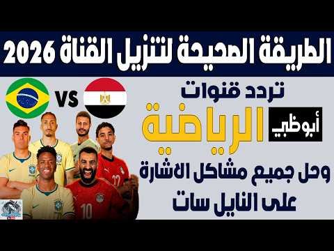 مشاهدة التردد الجديد لقناة أبوظبي الرياضية المفتوحة 1 و 2 على النايل سات 2026 – فيديوهات مختارة 2026